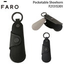 【各種利用でポイント最大24倍！】 FARO Pocketable Shoehorn ファーロ ポケッタブル シューホーン 靴べら コンパクト シンプル レザー F2131S301