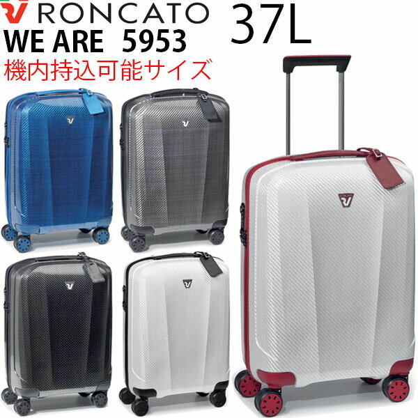 【各種利用でポイント最大26倍！】 RONCATO WE ARE ロンカート ウイアー 37L スーツケース 機内持ち込み可能 正規10年保証付 5953