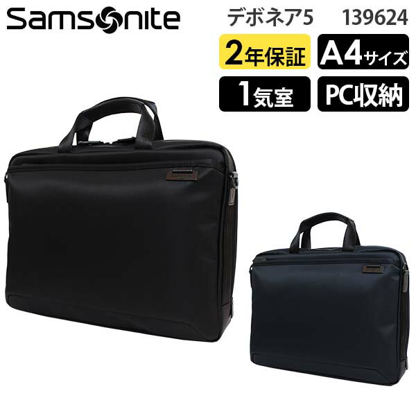  Samsonite Debonair5 サムソナイト デボネア5 ブリーフケースS A4収納 14インチPC対応 (HS3*001/139624) 正規品 ビジネスバッグ ( PC収納 軽量 仕事 通勤 就活 シンプル ショルダー 黒 ブラック ネイビー )