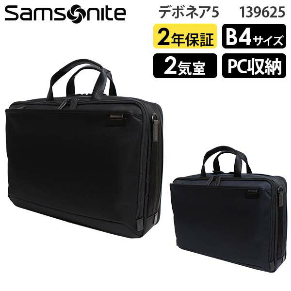 サムソナイト PCバッグ メンズ 【各種利用でポイント最大26倍！】 Samsonite Debonair5 サムソナイト デボネア5 ブリーフケースM エキスパンダブル B4収納 14インチPC対応 (HS3*002/139625) 正規品 ビジネスバッグ ( PC収納 軽量 拡張 仕事 通勤 就活 シンプル 黒 ブラック ネイビー )