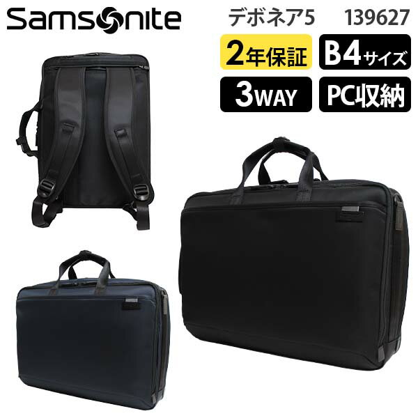 【各種利用でポイント最大26倍！】 Samsonite Debonair5 サムソナイト デボネア5 3WAYブリーフケース エキスパンダブル B4収納 15インチPC対応 (HS3 004/139627) 正規品 ビジネスバッグ ( PC収納 軽量 拡張 仕事 通勤 就活 シンプル 大容量 黒 ブラック )