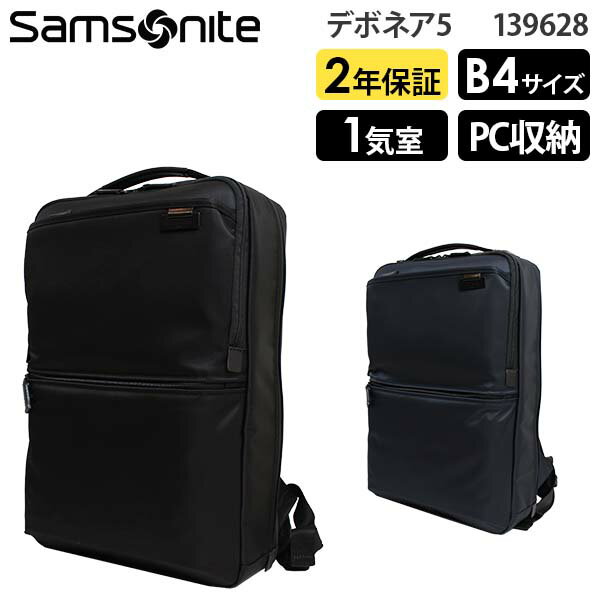 【各種利用でポイント最大26倍！】 Samsonite Debonair5 サムソナイト デボネア5 バックパックM B4収納 14インチPC対応 (HS3 005/139628) 正規品 ビジネスバッグ ビジネスリュック ( PC収納 軽量 仕事 通勤 就活 シンプル 大容量 黒 ブラック ネイビー )