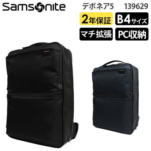 【各種利用でポイント最大26倍!】 Samsonite Debonair5 サムソナイト デボネア5 バックパックL エキスパンダブル B4収納 14インチPC対応 (HS3*006/139629) 正規品 ビジネスバッグ ビジネスリュック ( PC収納 軽量 拡張 仕事 通勤 大容量 黒 ブラック ) 【各種利用でポイント最大26倍!】 Samsonite Debonair5 サムソナイト デボネア5 バックパックL エキスパンダブル B4収納 14インチPC対応 (HS3*006/139629) 正規品 ビジネスバッグ ビジネスリュック ( PC収納 軽量 拡張 仕事 通勤 大容量 黒 ブラック )