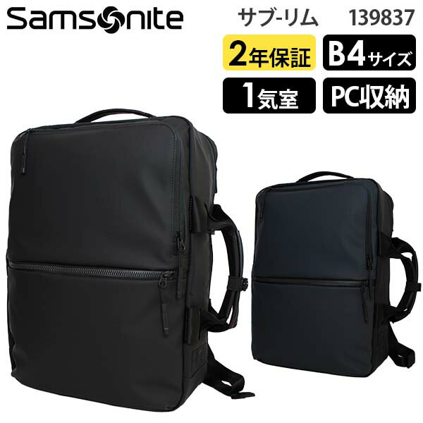 サムソナイト ビジネスバッグ 【各種利用でポイント最大26倍！】 Samsonite SUB-LIM サムソナイト サブリム 2WAYバッグL B4収納 15インチPC対応 (HT7*003/139837) 正規品 ビジネスバッグ ビジネスリュック ( PC収納 軽量 仕事 通勤 就活 シンプル 黒 ブラック ネイビー メンズ )