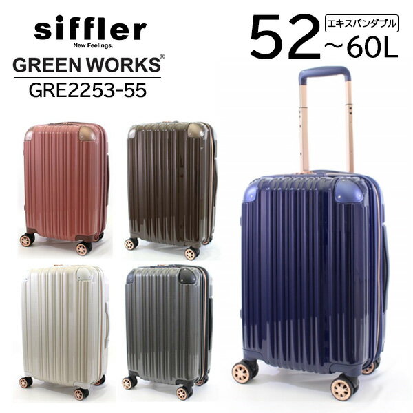 【各種利用でポイント最大38倍！】 シフレ siffler グリーンワークス GRE2253-55 (52～60L) スーツケース Mサイズ 手荷物預け入れ無料規定内 ファスナータイプ 3～5泊用 ( キャリーケース キャリーバッグ かわいい 中型 軽量 拡張 国内旅行 5泊6日 )