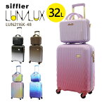 【各種利用でポイント最大25倍！】 シフレ siffler ルナルクス LUN2116K-48 (32L) 機内持ち込み可能 ファスナータイプ 1～3泊用 スーツケース Sサイズ 抗菌防臭 ミニトランク付き ( キャリーケース キャリーバッグ 小型 かわいい おしゃれ 修学旅行 国内旅行 )