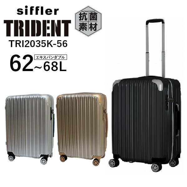 【各種利用でポイント最大26倍！】 【SALE】 シフレ siffler トライデント TRI2035K-56 (62～68L) ファスナータイプ 3～5泊用 スーツケース