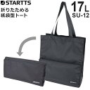 【各種利用でポイント最大26倍！】 スターツ 折りたためる紙袋型ビジネストート SUV BAG ビジネス バッグイントートシングル 角2封筒サイズ収納 ブラック SU-12