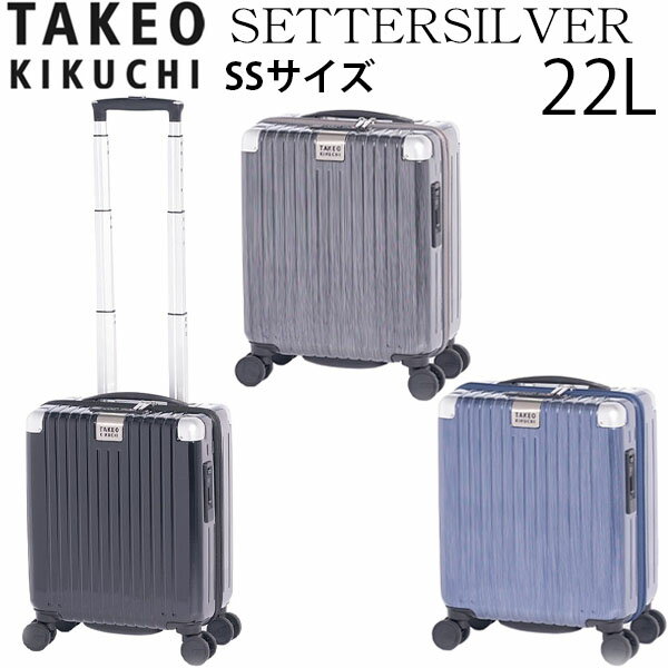 【各種利用でポイント最大38倍！16日1:59まで】 TAKEO KIKUCHI タケオキクチ SETTERSILVER セッターシルバー SSサイズ (22L) ファスナータイプ スーツケース 1～2泊用 機内持ち込み可能 SET001-22