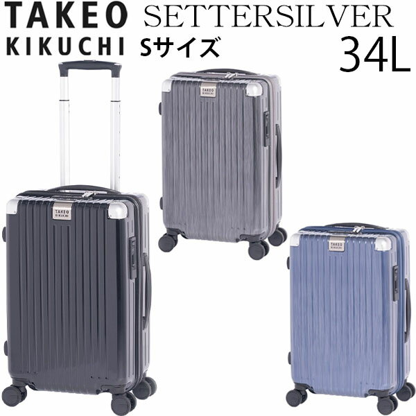  TAKEO KIKUCHI タケオキクチ SETTERSILVER セッターシルバー Sサイズ (34L) ファスナータイプ スーツケース 2～3泊用 機内持ち込み可能 SET002-34