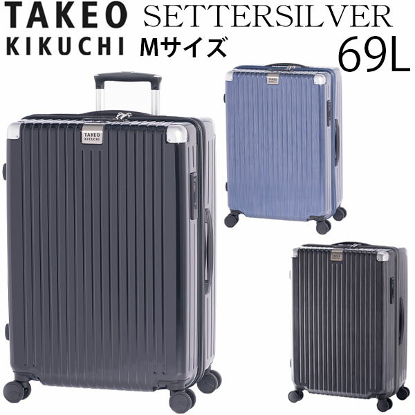  TAKEO KIKUCHI タケオキクチ SETTERSILVER セッターシルバー Mサイズ (69L) ファスナータイプ スーツケース 5～7泊用 手荷物預け入れ無料規定内 SET003-69