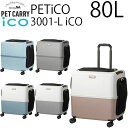【各種利用でポイント最大26倍!】 PETiCO ペチコ 80L ペットキャリー L-サイズ 小型犬2匹 or 猫2匹 or 中型犬1匹 3001-L iCO ...