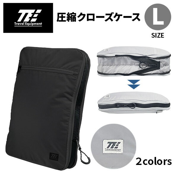 【各種利用でポイント最大26倍！】 トラベルイクイプメント TE 圧縮クローズケース Lサイズ 衣類収納 圧縮ケース トラベルポーチ 収納グッズ コンパクト 旅行