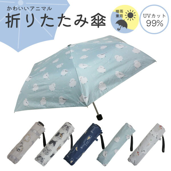 【各種利用でポイント最大26倍!】 フレンズヒル折りたたみ傘 晴雨兼用傘 レイングッズ 持ち運び 日傘 かわいい 猫 ねこ ネコ シマエナガ しまえなが ハシビロコウ レディース メンズ