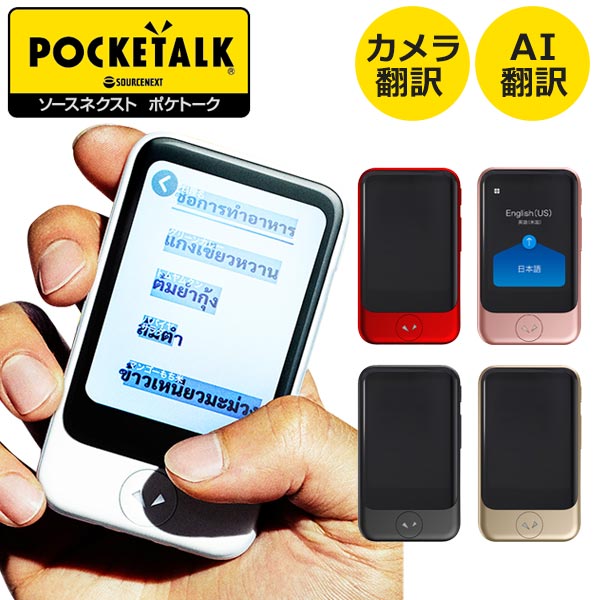 【各種利用でポイント最大25倍！】 ソースネクスト POCKETALK S(ポケトークS) グローバ ...