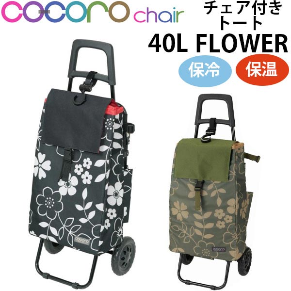 【各種利用でポイント最大26倍！】 cocoro ココロ ショッピングカート REP レップ 折りたたみ 椅子付き FLOWER フラワー 買い物カート 座れる おしゃれ 折り畳み 軽量 ショッピング カート キャリーバッグ キャリーカート 保冷バッグ 保冷 保温 カート ( トートバック )