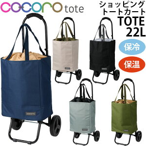 【各種利用でポイント最大24倍！】 cocoro ココロ ショッピングカート TOTE トート 折りたたみ おしゃれ 軽量 軽い ショッピング カート キャスター付き キャリーバッグ キャリーカート キャリー バッグ 保冷バッグ 保冷 カート ( 買い物カート トートバック )