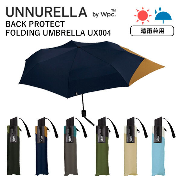 ワールドパーティー（Wpc.） 折りたたみ傘 レディース 【各種利用でポイント最大26倍！】 UNNURELLA by Wpc. アンヌレラ バックプロテクトフォールディングアンブレラ 折りたたみ傘 UX004 ユニセックス 晴雨兼用傘 後ろが伸びてバックパックを守る傘 ワールドパーティー