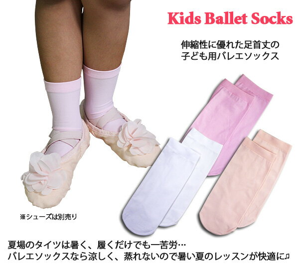 【メール便送料無料】バレエソックス 子供〜ジュニア用 ショートタイツ 返品・交換不可【こども・子ども】バレエ用品