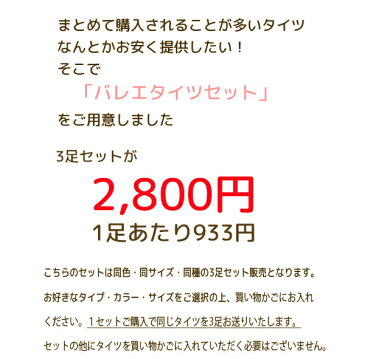 【100円クーポン 8/26 10時まで】バレエタイツ 選べるタイツ3足セット 子供〜大人用 同じタイツ3足 まとめ買い【売れ筋】【こども・子ども・ジュニア・おとな・大人】バレエ用品【メール便送料無料】