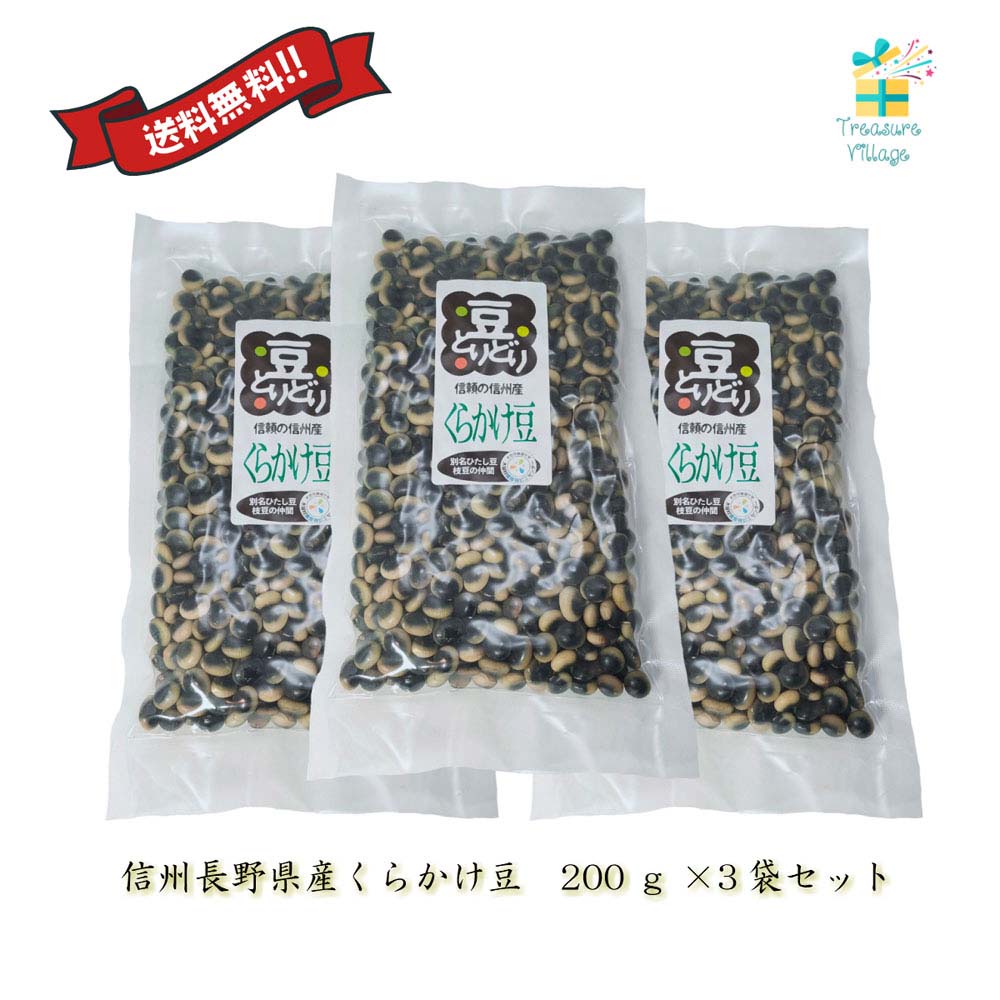 ・長野県の郷土料理、国産の信州長野県産の鞍掛豆(くらかけ豆）です。 長野方面では昔から作られている在来種、伝統野菜（豆）です。 ・鞍掛豆の「鞍掛」の由来は豆の黒い部分が馬の背に鞍を乗せたように見えることからその名が付いたそうです。 また別名「海苔豆」とも言われているように、豆からはほのかに磯の香りのような海苔（のり）のような、 独特な香りがあり、食感もコリコリして美味しく、ついつい食べ過ぎてしまいます。 ・普通の大豆より脂肪分が少なく、ベータカロテンや、タンパク質、ポリフェノール、 カルシウム、鉄分、ビタミンB6、食物繊維などが豊富で、ダイエットや便秘解消などに最適です。 「お召上がり方」 ・多めの水に、1晩浸してください。好みの柔らかさになるまで煮て、だし醤油や酢醤油で味を付ければ「ひたし豆」の完成。 「原料原産地」 ・国産 信州 長野県産 「内容量」 ・200g×3個（お得な3個セット） 「保存方法」 ・直射日光を避け冷暗所で保存。 「発送」 ・全国どこでも送料無料。ゆうパケット発送（日時指定はできません） ・日曜祝日を除き2営業日以内で出荷予定。・長野県の郷土料理、国産の信州長野県産の鞍掛豆(くらかけ豆）です。 長野方面では昔から作られている在来種、伝統野菜（豆）です。 ・鞍掛豆の「鞍掛」の由来は豆の黒い部分が馬の背に鞍を乗せたように見えることからその名が付いたそうです。 また別名「海苔豆」とも言われているように、豆からはほのかに磯の香りのような海苔（のり）のような、 独特な香りがあり、食感もコリコリして美味しく、ついつい食べ過ぎてしまいます。 ・普通の大豆より脂肪分が少なく、ベータカロテンや、タンパク質、ポリフェノール、 カルシウム、鉄分、ビタミンB6、食物繊維などが豊富で、ダイエットや便秘解消などに最適です。 「お召上がり方」 ・多めの水に、1晩浸してください。好みの柔らかさになるまで煮て、だし醤油や酢醤油で味を付ければ「ひたし豆」の完成。 「原料原産地」 ・国産 信州 長野県産 「内容量」 ・200g×3個（お得な3個セット） 「保存方法」 ・直射日光を避け冷暗所で保存。 「発送」 ・全国どこでも送料無料。ゆうパケット発送（日時指定はできません） ・日曜祝日を除き2営業日以内で出荷予定。