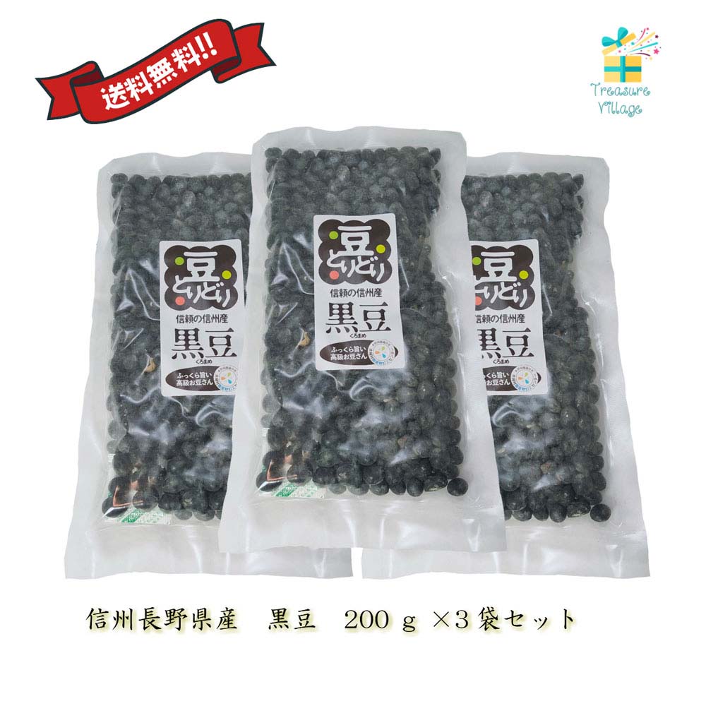 黒豆 国産 信州 長野県産 600g (200g 3個セット)送料無料