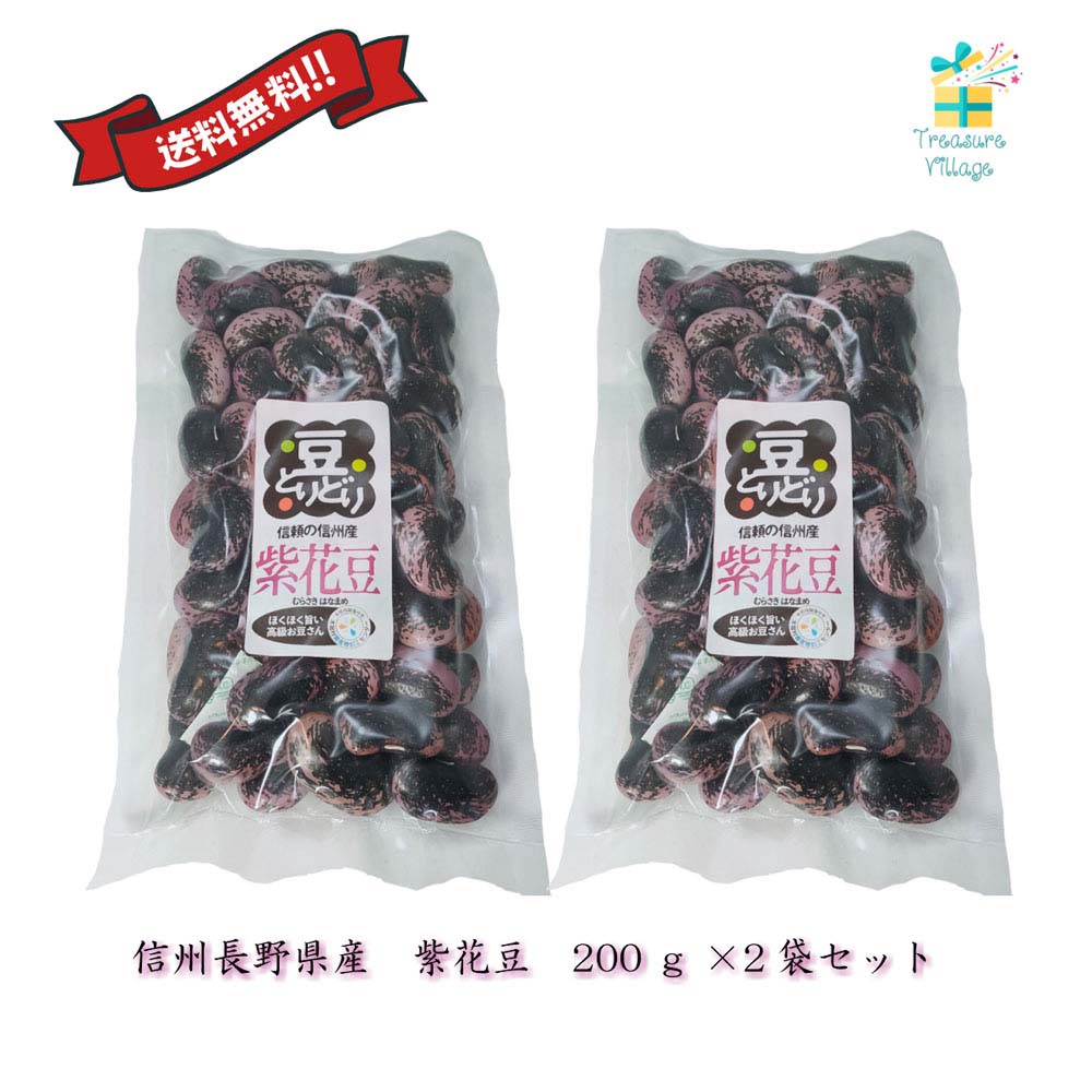 紫花豆 国産 信州 長野県産 400g (200g 