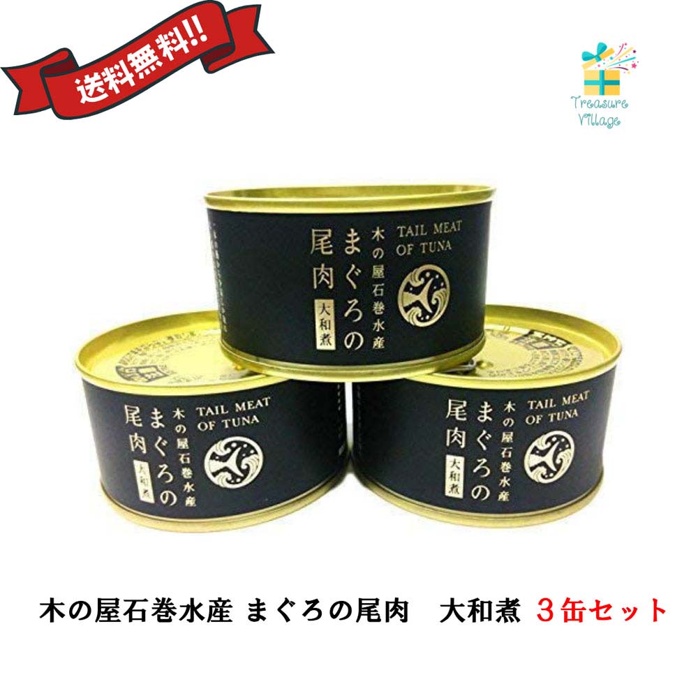 木の屋 石巻水産 まぐろ尾肉 大和煮缶詰 170g 3缶セット 本州全域送料無料 翌営業日出荷