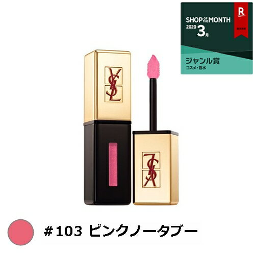 イヴ・サンローラン ルージュ ピュールクチュール ヴェルニ レベルヌード #103 ピンクノータブー 6ml【人気】【最安値に挑戦】【Yves Saint Laurent／YSL】【口紅】