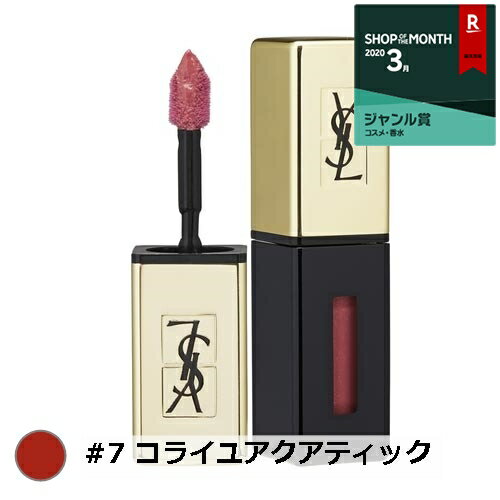 イヴ・サンローラン ルージュピュールクチュール ヴェルニ #7 コライユアクアティック 6ml【人気】【最安値に挑戦】【Yves Saint Laurent／YSL】【口紅】