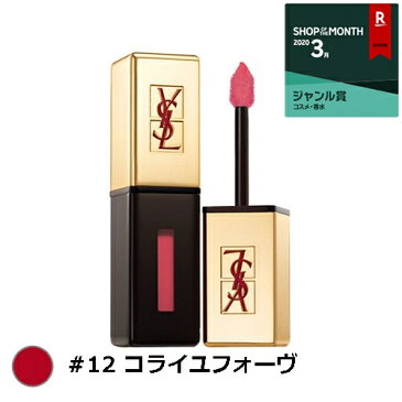 イヴ・サンローラン ルージュピュールクチュール ヴェルニ #12 コライユフォーヴ 6ml【人気】【最安値に挑戦】【Yves Saint Laurent／YSL】【口紅】