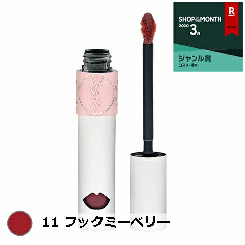 10％OFFクーポン対象★イヴ・サンローラン ヴォリュプテ ウォーター カラーバーム 11 フックミーベリー 6ml【人気】【最安値に挑戦】【Yves Saint Laurent／YSL】【口紅】