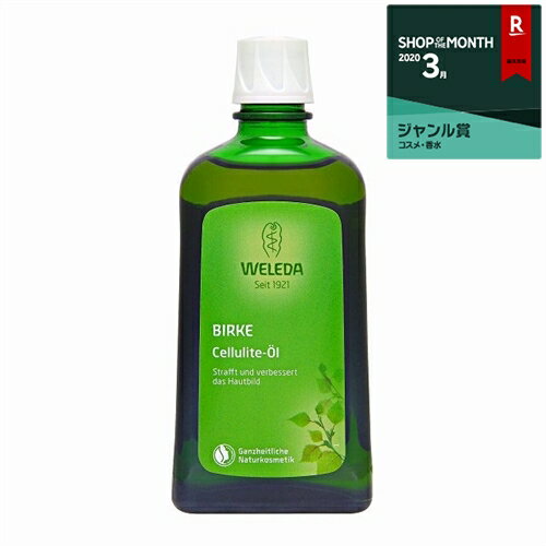 ヴェレダ ホワイトバーチ ボディシェイプオイル 200ml 最安値に挑戦 WELEDA ボディオイル