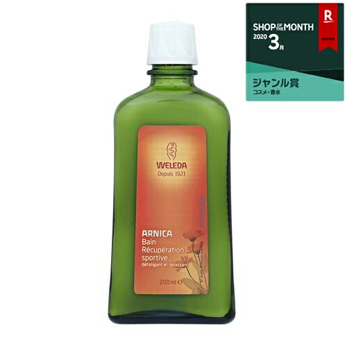 【1000円バレンタイン応援クーポン配布】ヴェレダ アルニカ バスミルク 200ml 最安値に挑戦 WELEDA 入浴剤・バスオイル