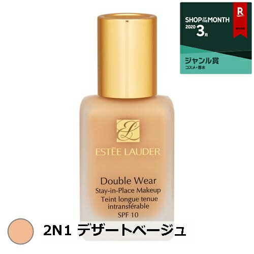 エスティローダー ダブル ウェア ステイ イン プレイス メークアップ　SPF 10/PA++ 2N1 デザートベージュ 30ml 最安値に挑戦 ESTEE LAUDER リキッドファンデ