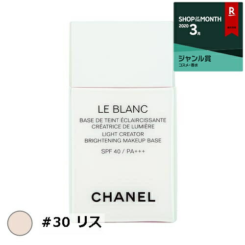 シャネル ル ブラン バーズ ルミエールSPF 40/PA+++ #30 リス 30ml【人気】【最安値に挑戦】【CHANEL】【化粧下地】