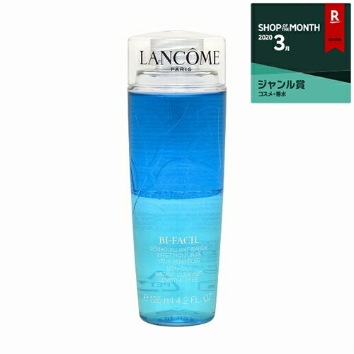 ランコム ビファシル 125ml 最安値に挑戦 LANCOME ポイントリムーバー