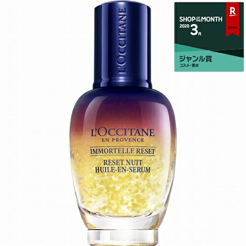 ロクシタン イモーテル オーバーナイトリセットセラム 30ml 最安値に挑戦 L'occitane 美容液