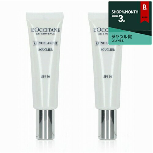 ロクシタン レーヌブランシュ ブライトUVシールド SPF50/PA++++ 2個セット（新パッケージ） 30ml 最安値に挑戦 L'occitane 日焼け止め（顔）