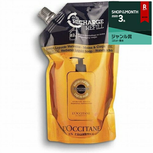 ロクシタン シア リキッド ソープ ヴァーベナ リフィル(詰め替え用・袋） 500ml 最安値に挑戦 L'occitane ボディソープ