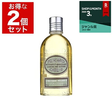 1,000円クーポン先行配布★ロクシタン アーモンド モイスチャライジング　シャワーオイル お得な2個セット 250ml x 2 最安値に挑戦 L'occitane 入浴剤・バスオイル