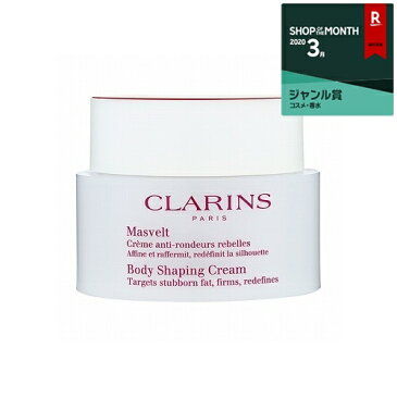 【1000円バレンタイン応援クーポン配布】クラランス クレーム マスヴェルト 1個 200ml 最安値に挑戦 CLARINS ボディクリーム