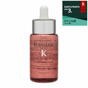 450円クーポン配布★ケラスターゼ フュジオスクラブ ユイルスティミュリスト 50ml 最安値に挑戦 KERASTASE ヘアマスク/パック