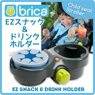 【brica ブリカ】EZスナック&ドリンク・ホルダー（ベビー用品/赤ちゃん/お出かけ用品/ベビーカー/ベビーベッド/チャイルドシート）