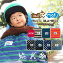 【mafumafu】Multi Blanket「マフマフ」マルチブランケット（チャイルドシート/子乗せ/ベビーカー/自転車/防寒マフ/…