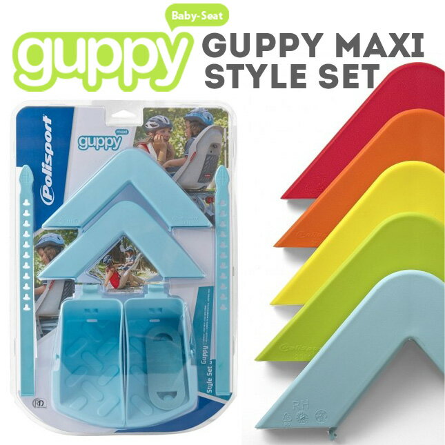 Guppy MAXI専用 スタイリングセット（アームレスト + フットレスト + フットストラップ）自転車　チャイルドシート（子供乗せ） Polisport（ポリスポート グッピー）
