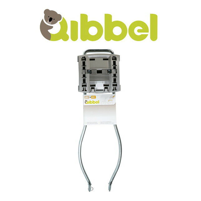 【送料無料】Qibbel Bracket rear seat キュベル ブラケット リアシート　自転車　チャイルドシート（子供乗せ） Qibbel（キュベル）