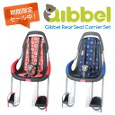 【訳あり限定SALE !!】Qibbel Rear Seat Carrier Set キュベルリアシートキャリアセット(後乗せ用)自転車 チャイルドシート(子供...