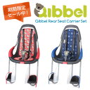 【訳あり限定SALE !!】Qibbel Rear Seat Carrier Set　キュベルリアシートキャリアセット（後乗せ用）自転車　チャイルドシート（子供乗せ） Qibbel（キュベル）【送料無料】