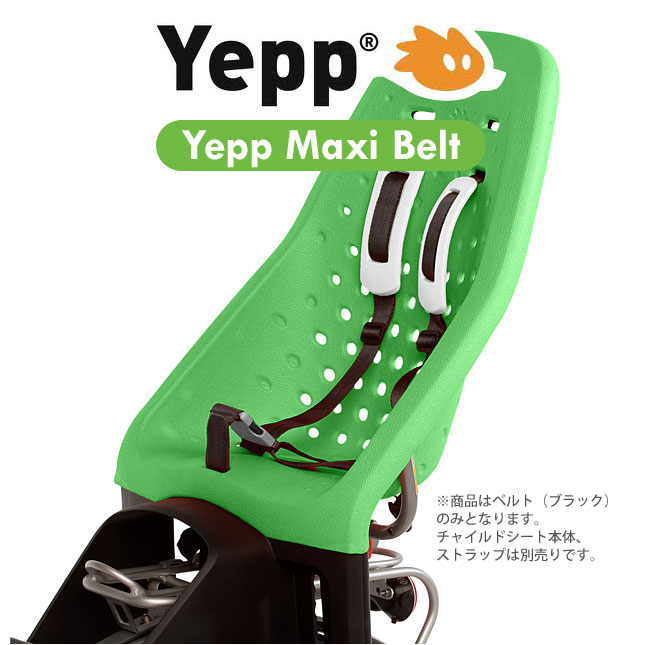 Yepp Maxi belt　イエップ・マキシ専用ベルト（後乗せ専用）　自転車　チャイルドシート（子供乗せ）